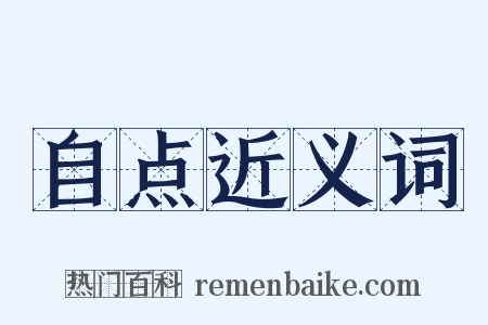 自点近义词是什么意思的图片